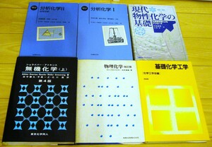 6冊 無機化学 シュライバー アトキンス 基礎化学工学 分析化学ⅠⅡ 分光分析 基礎化学 物理化学 白井道雄 現代物性化学の基礎 前田 物理