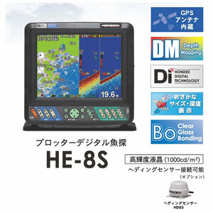 在庫あり　ホンデックス HE-8S　GPSアンテナ内蔵魚探　8.4型カラー液晶プロッター魚探 　50/200KHz　600W