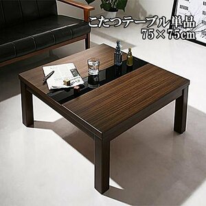 【GWILT FK】アーバンモダンデザイン こたつテーブル単品 正方形(75×75cm)
