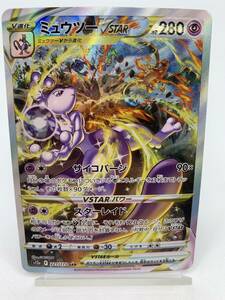 T824 トレカ ポケモンカードゲーム ミュウツーVSTAR s12a 221/172 SAR 中古 ポケカ ポケットモンスター