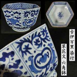 b0117 古伊万里 染付 草花文 六角鉢 検:鉢/草花