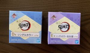 鬼滅の刃一番くじ　一番コフレ　D賞シングルカラーE賞シングルカラー柱合会議
