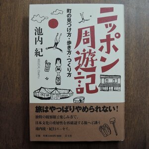 ◎ニッポン周遊記　町の見つけ方・歩き方・つくり方　池内紀　青土社　定価2640円　2014年