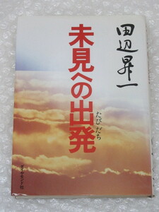 田辺昇一/未見への出発/ダイヤモンド社/昭和60年 初版/絶版 稀少/経営