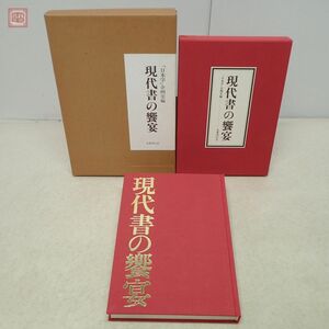 現代書の饗宴 「日本学」企画室編 名著刊行会 1994年発行 初版 函入 書道【20