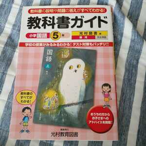 教科書ガイド 光村図書 国語 小学五年生 学力向上 試験 テスト 受験 成績向上