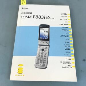 B17-137 取扱説明書 FOMA F883iES