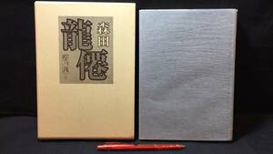 『森田龍僊著作集2 真言密教の本質』●森田龍僊著●平成10年発行●全316P●検)天台宗/高野山/理法身/経典