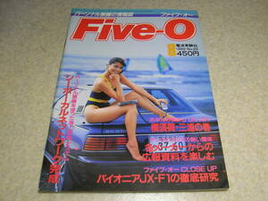 パーソナル無線の情報誌　Five-Oファイブオー　1986年8月号　表紙＝堀川成子　パイオニアJX-F1の徹底研究　パーソナル無線用語大全集