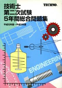 技術士第二次試験5年間総合問題集　平成元年度～平成5年度　テクノ　4885382017