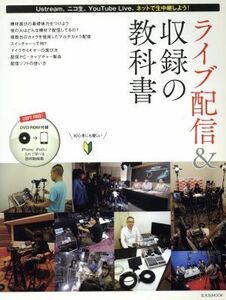 ライブ配信＆収録の教科書／情報・通信・コンピュータ