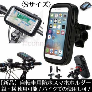 【新品】自転車・バイク用 防水 スマホ ホルダー Sサイズ 縦横対応 バイク対応