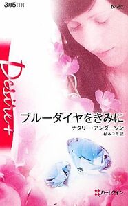 ブルーダイヤをきみに ハーレクイン・ディザイア／ナタリーアンダーソン【作】，杉本ユミ【訳】