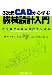 ３次元ＣＡＤから学ぶ機械設計入門 初心者のための設計七つ道具／岸佐年【監修】