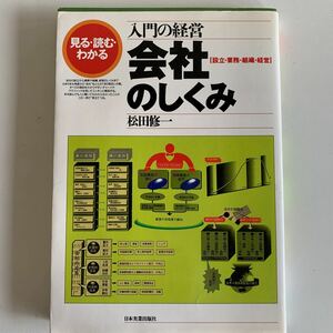 yb205 入門の経営会社のしくみ松田修一日本実業出版社　必要な資格 有資格 ビジネス書 専門職 営業職 入門 知識と教養 ビジネスマン 社会人