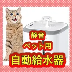 ペット用自動給水器　犬　猫　静音　ホワイト　大容量　高品質　コードレスポンプ