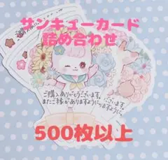 サンキューカード　500枚以上　詰め合わせ　手書き風スタンプ　在庫限り