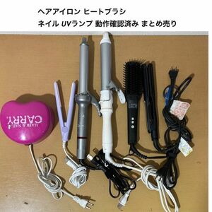 ヘアアイロン ヒートブラシ 等 まとめ売り 動作確認済　(EGE1306)