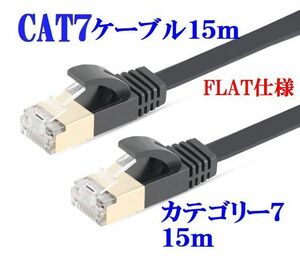 ■送料無料■CAT7 15m LANケーブル ブラック 10G　10ギガ対応　薄型 コネクタ　接続部金メッキ仕様