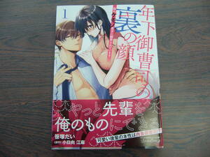 年下御曹司の裏の顔　隠れケモノ男子に翻弄されています①◇笹塚だい◇4月 最新刊 ルネッタ コミックス 