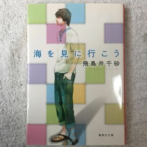 海を見に行こう (集英社文庫) 飛鳥井 千砂 9784087450217