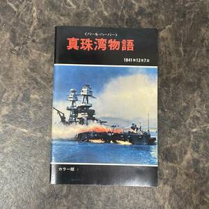 真珠湾物語 Pearl Harbor パールハーバー 米国海軍大佐 真珠湾/大日本帝国/旧日本軍/大東亜戦争/353機
