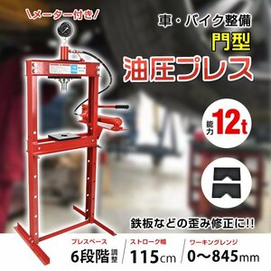 油圧プレス 12t 12トン メーター付き 門型 プレス機 ベアリング シャフト 圧入器 整備 脱着 自動車 バイク オートバイメンテナンス ee346