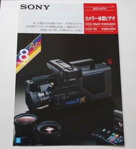 【カタログ】「SONY 8ミリビデオ カメラ一体型ビデオ CCD-V8AF / CCD-V8 カタログ」（1985年10月 ）