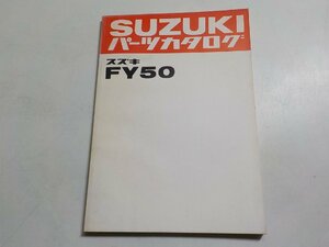 S2433◆SUZUKI スズキ パーツカタログ FY50 昭和53年3月☆