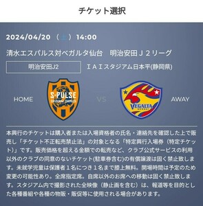 4/20(土) 清水エスパルス vs ベガルタ仙台　優待チケット取得の URL　30%OFF 