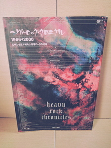 ヘヴィ・ロック・クロニクル/1966-2000/名手と名盤で知る大音響ロックの30年/CDジャーナル・ムック