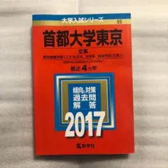 首都大学東京(文系) 2017年版