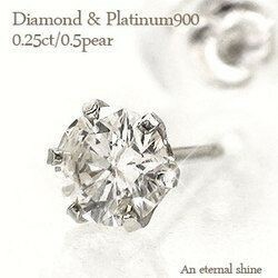 一粒 ダイヤピアス 片耳ピアス プラチナ900 pt900 ソリティア ダイヤモンド 0.25ct セカンドピアス 片方 スタッドピアス レディース