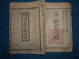 即決　天文暦学書、明治期和本1896(明治29）年『略本暦』明治期暦、明治の暦 旧暦、太陽暦本略、太陽暦八卦、卜占、陰陽師 、二十八宿、