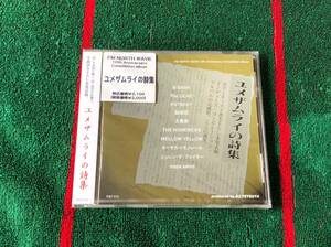 V.A./ユメザムライの詩集 新品CD POTSHOT B-DASH The Lilac 太陽族 MELLOW YELLOW オーサカ=モノレール copa salvo 髭楽団