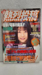 【絶版雑誌】 熱烈投稿 1996年5月 酒井法子大野みきよ木村桜島田沙羅倉田ちとせ常盤貴子清水未希寺田純小森亜紀子豊川しおり清水陽子斉木