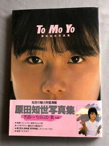 NA4460M63　原田知世写真集　To Mo Yo　1984年4月発行　