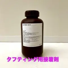 タフティング用接着剤/1kg