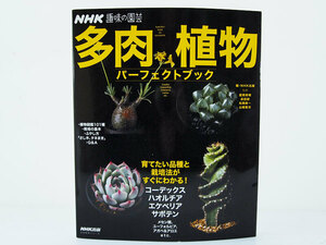 NHK 趣味の園芸 多肉植物 パーフェクトブック NHK出版 2019年 F