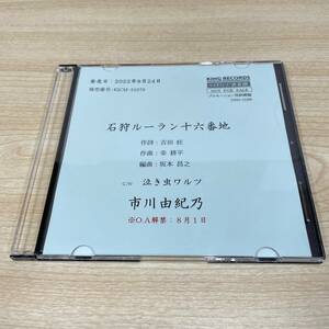 BC151【CD】レア　プロモーション用　　市川由紀乃　石狩ルーラン十六番地