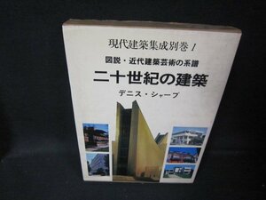 二十世紀の建築　シミカバー破れ有/HEZK