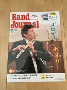 Band Journal(バンドジャーナル )　2023年8月号　出版：音楽之友社