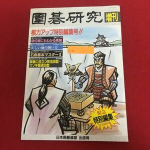 h-036 囲碁研究増刊 棋力アップ特別編集号 日本囲碁連盟 級位者にもわかる秀策 正しい地の囲い方 石倉基本マスター講座 他 発行日不明 ※10