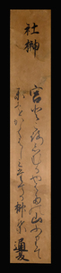 ＜E24173＞【真作】久世通夏 肉筆和歌短冊「社榊」江戸時代中期の公卿
