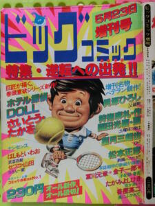 ビッグコミック 1980/ 5/23日増刊号 森下愛子23才,日暮修一43才,さいとうたかを44才,園田光慶40才,貝塚ひろし42才,望月三起也42,松本正彦46