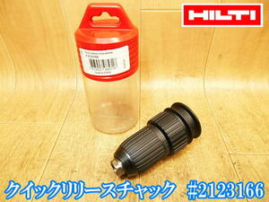 【美品】 ヒルティ HILTI クイックリリースチャック # 2123166 チャック ハンマードリル ロータリーハンマードリル 穴あけ 電動工具 No3649