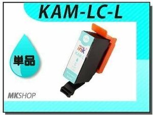 ●送料無料 単品 互換インクカートリッジ KAM-LC-L ライトシアン (増量タイプ) ICチップ付 EP-881AB/EP-881AN/EP-881AR/EP-881AW用