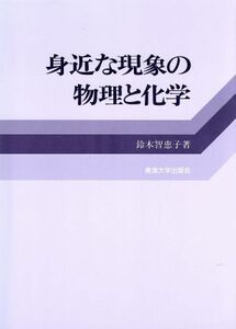身近な現象の物理と化学／鈴木智恵子(著者)