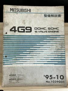 ◆(40321)三菱 4G9 DOHC,SOHC 16 VALVE ENGINE 整備解説書 ミラージュ・ランサー FTO 