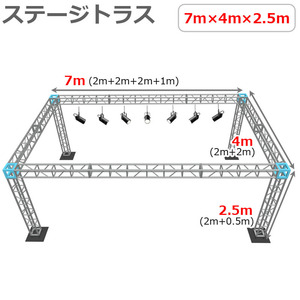 トラスセット ステージトラス 7×4×2.5m 軽量 アルミ 高さ2.5ｍ|仮設 コンサート ステージ 野外イベント 展示会 店舗 装飾